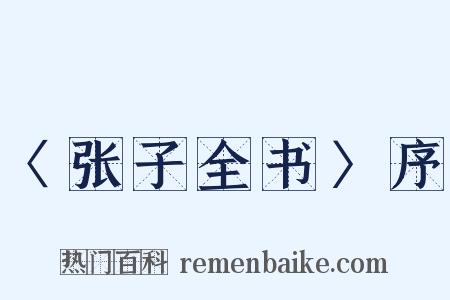 〈张子全书〉序是什么意思的图片